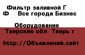 Фильтр заливной Г42-12Ф. - Все города Бизнес » Оборудование   . Тверская обл.,Тверь г.